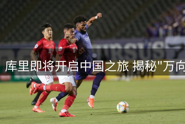 库里即将开启中国之旅 揭秘"万向皆开"与"蝙蝠侠"昵称由来